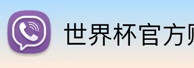 世界杯官方购彩 Logo